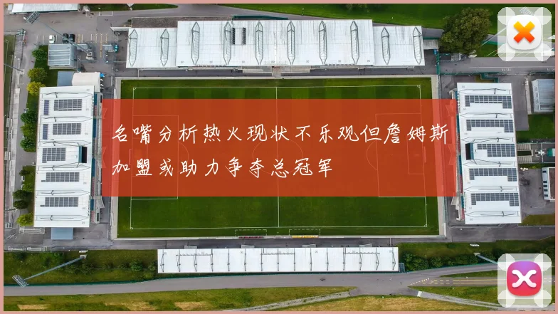 名嘴分析热火现状不乐观但詹姆斯加盟或助力争夺总冠军