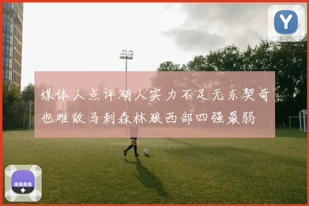 媒体人点评湖人实力不足无东契奇也难敌马刺森林狼西部四强最弱