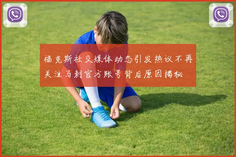 福克斯社交媒体动态引发热议不再关注马刺官方账号背后原因揭秘
