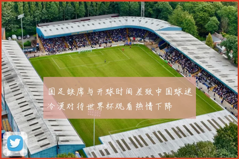 国足缺席与开球时间差致中国球迷冷漠对待世界杯观看热情下降