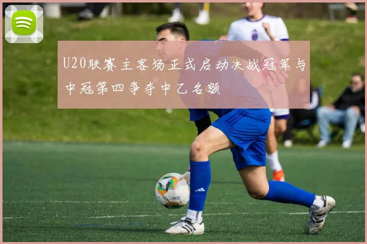 U20联赛主客场正式启动决战冠军与中冠第四争夺中乙名额